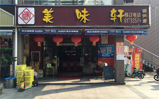 美味轩中餐馆加盟店