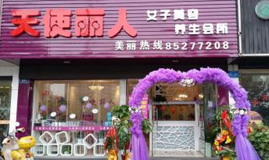 天使丽人美容院加盟店