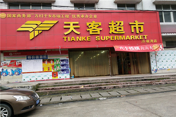 天客超市