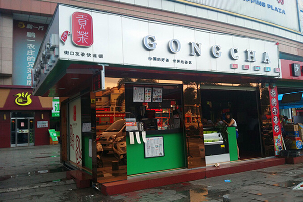 街口友贡茶加盟