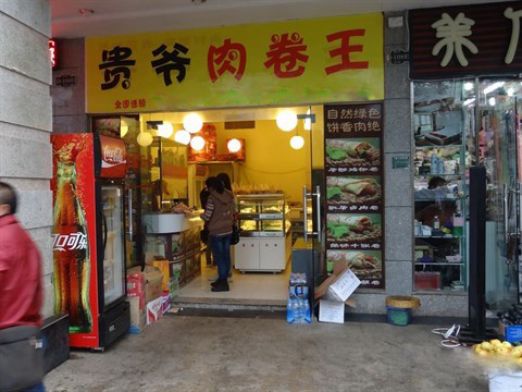 贵爷肉卷王加盟