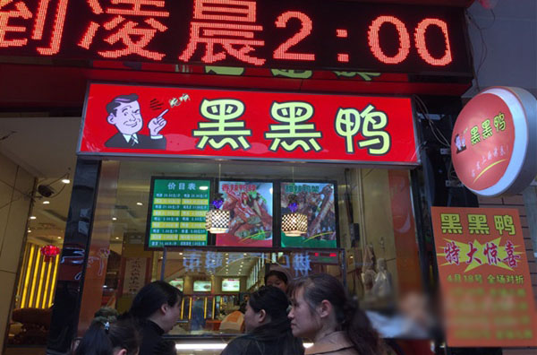 【黑黑鸭加盟】加盟黑黑鸭，让您开心拥抱财富！