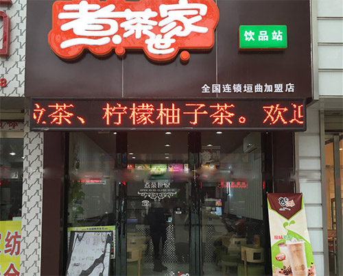 煮茶世家饮品加盟