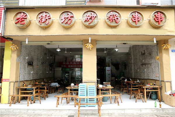 老街坊砂锅串串加盟