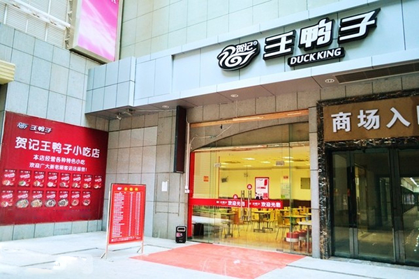 贺记王鸭子加盟