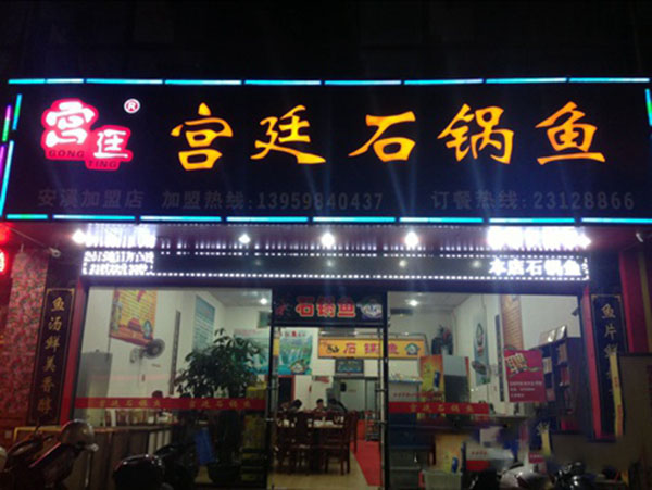宫廷石锅鱼加盟