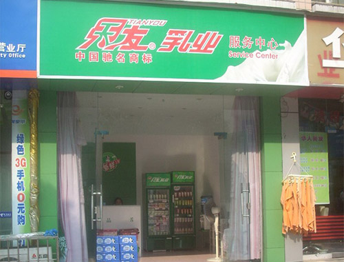 天友乳业加盟