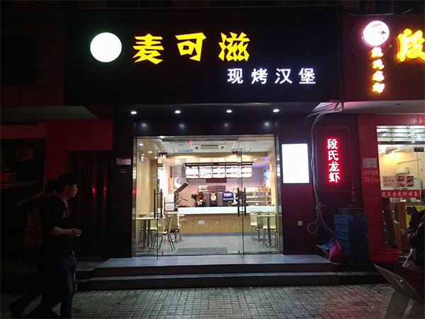 麦可滋现烤汉堡加盟费