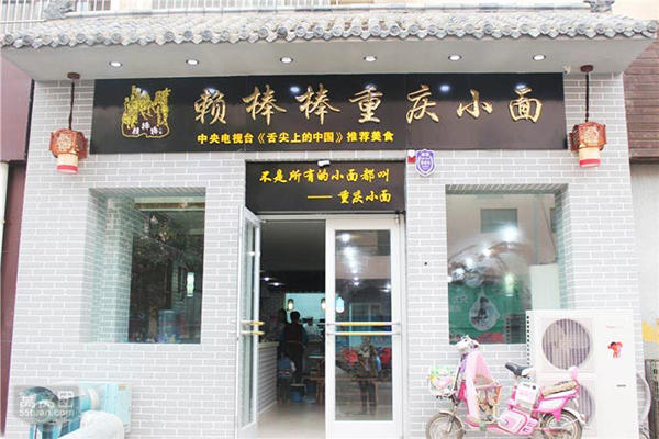 赖棒棒重庆小面加盟