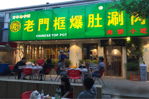老门框爆肚涮肉加盟