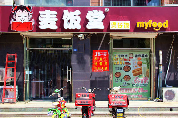 麦饭堂加盟店