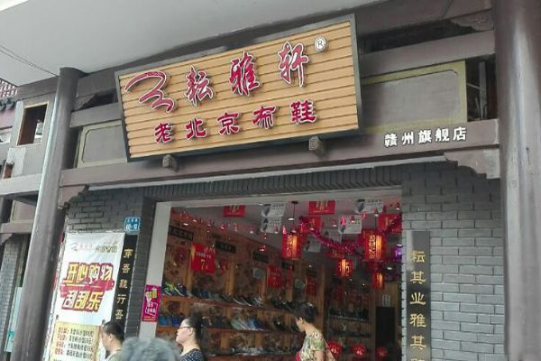 耘雅轩老北京布鞋