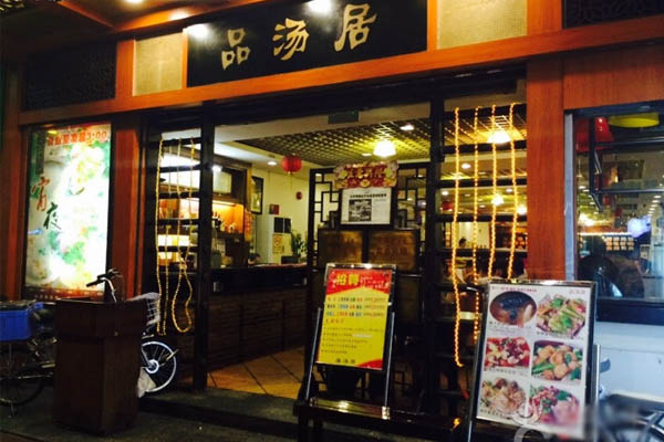 品汤居加盟店