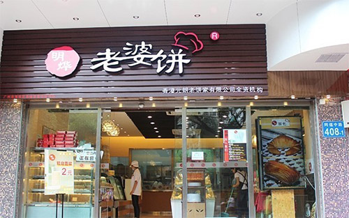 明烨老婆饼加盟