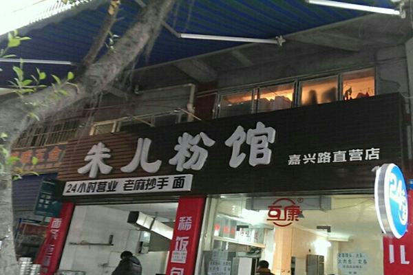 朱儿粉馆加盟费