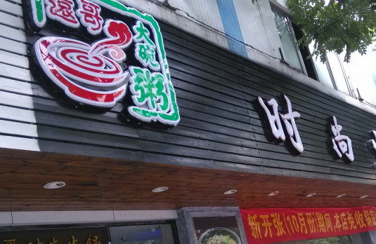 远哥大碗粥加盟