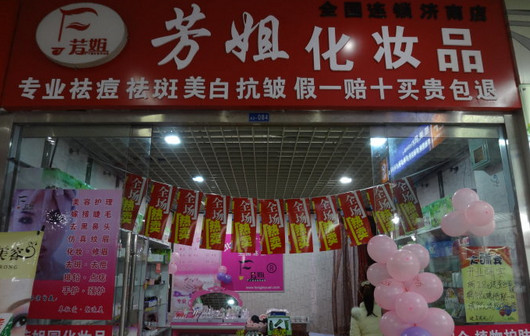 芳姐化妆品加盟店