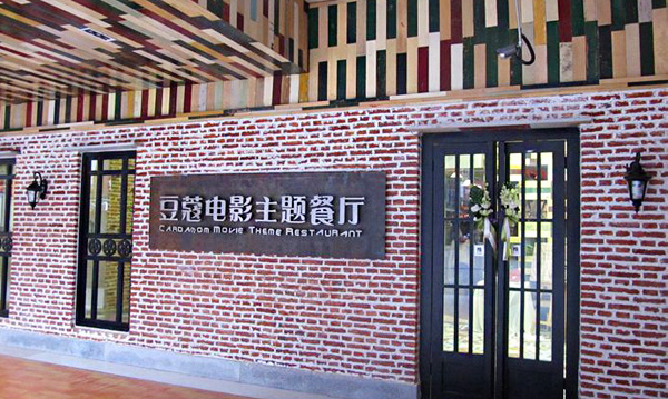 豆蔻电影主题餐厅加盟店