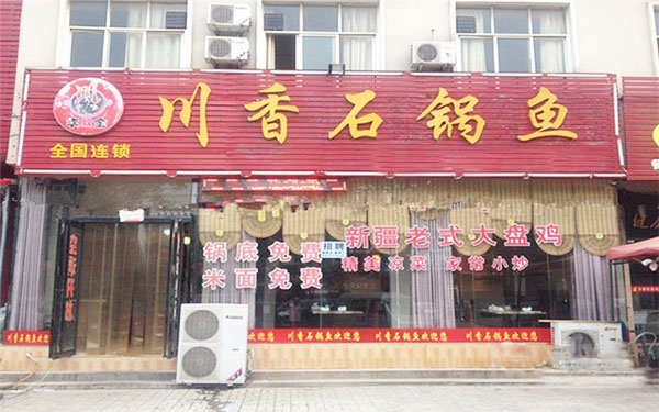 李双全川香石锅鱼加盟