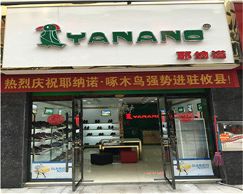 耶纳诺啄木鸟皮鞋加盟费