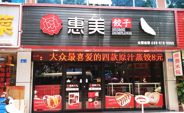 惠美饺子加盟
