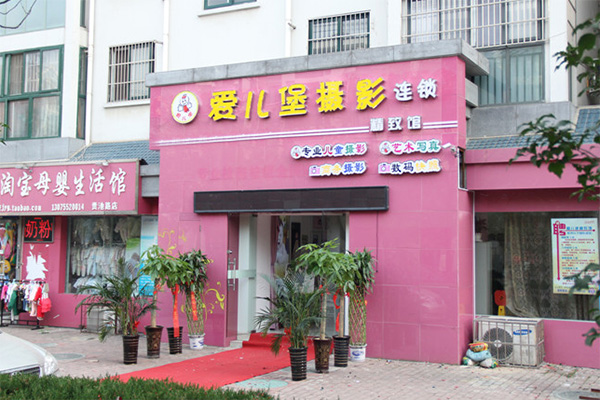 爱儿堡加盟店