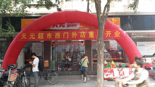 天元超市加盟