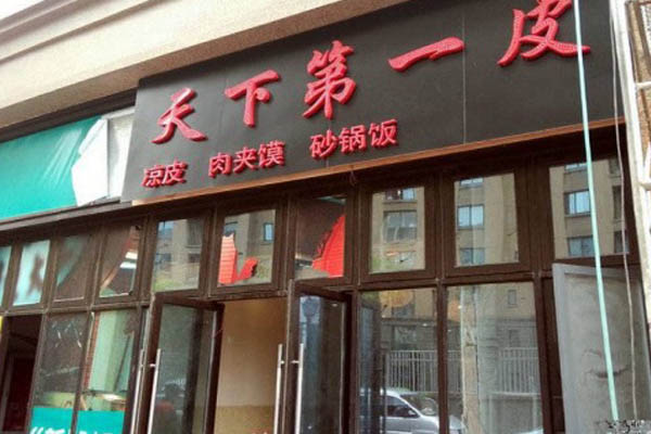 天下第一皮加盟店