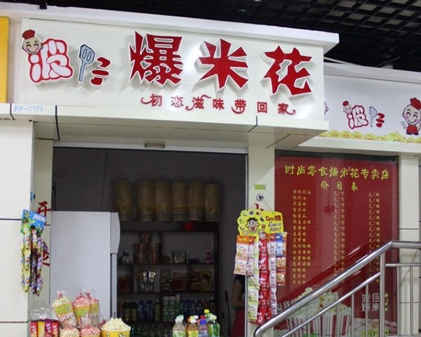 波仔爆米花加盟