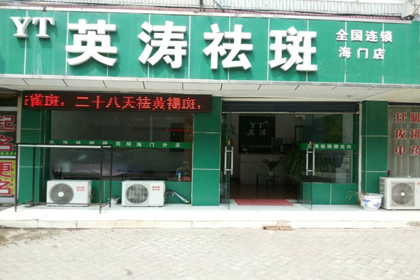 英涛加盟店