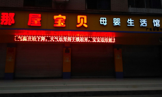 那屋宝贝母婴生活馆加盟店