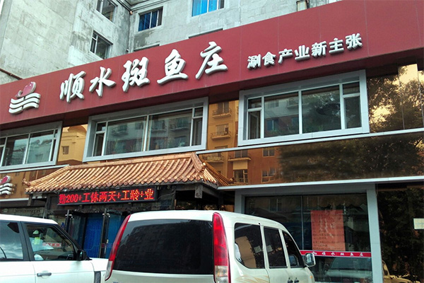 顺水斑鱼庄加盟店