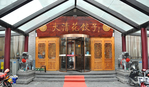 大清花饺子加盟店