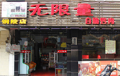 无限量自助烤肉加盟