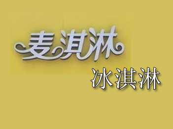 麦淇淋冰淇淋