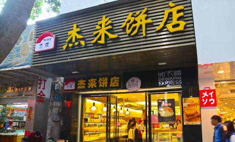杰来饼店加盟店