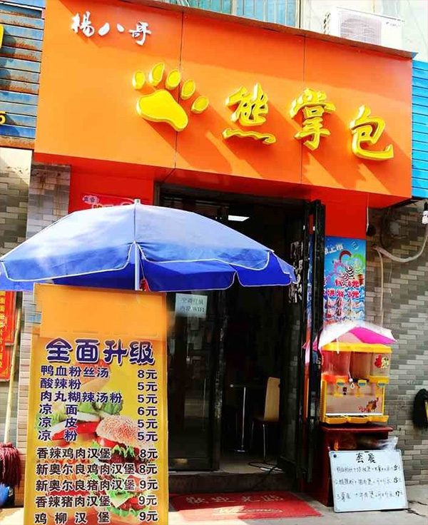杨八哥熊掌包加盟店