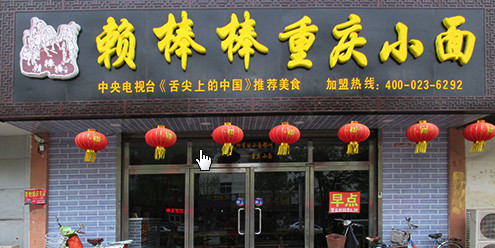 赖棒棒重庆小面加盟