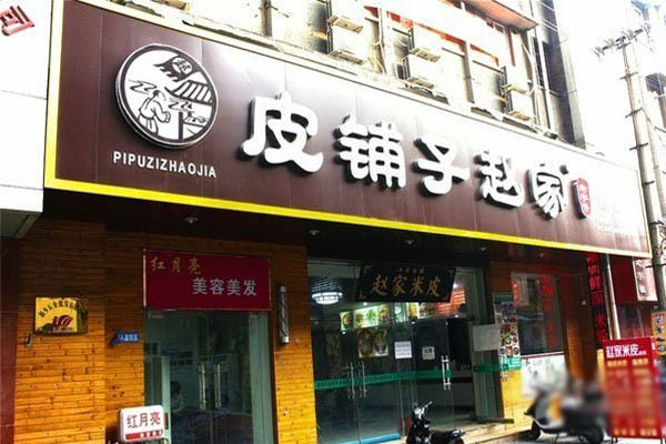皮铺子赵家加盟店