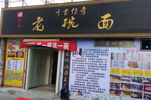 千古传奇老碗面