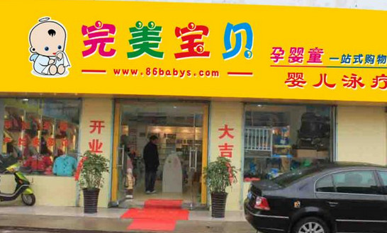 完美宝贝母婴加盟店