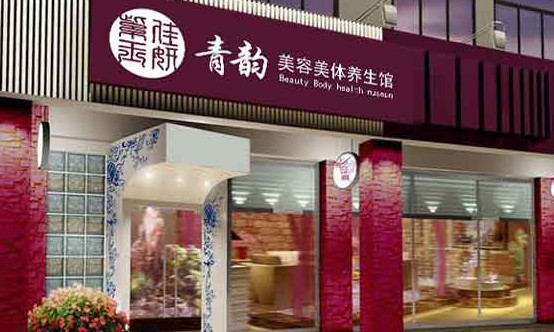 紫玉佳妍美容养生加盟店