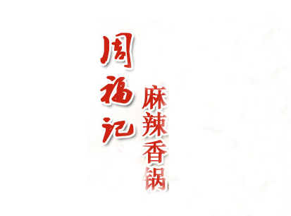 周福记麻辣香锅加盟费