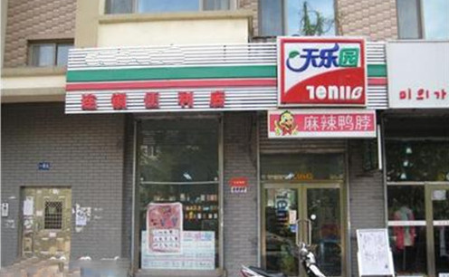天乐园便利店加盟店
