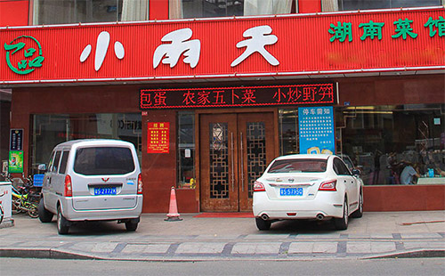 小雨天湖南菜加盟