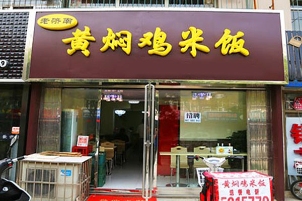 老济南黄焖鸡米饭加盟
