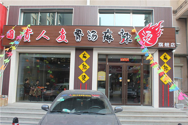 贵人煮麻辣烫加盟