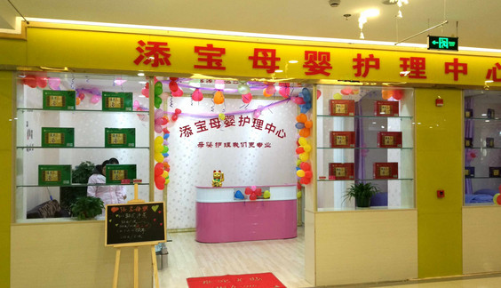 添宝孕婴加盟店