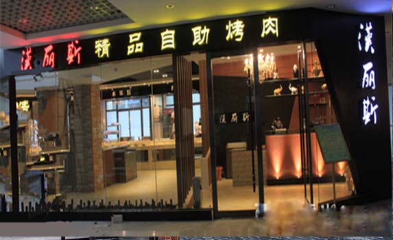 汉丽斯烤肉加盟