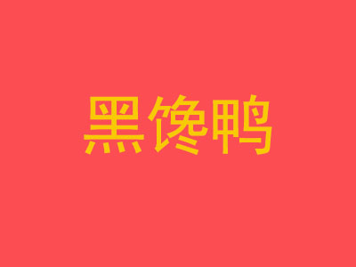 黑馋鸭